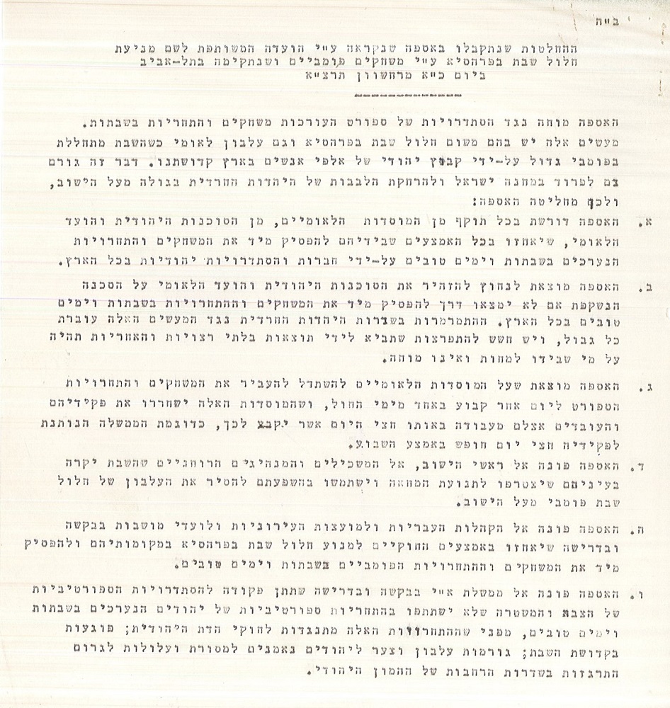 מתוך החלטות האסיפה המשותפת למניעת חילול שבת בפרהסיא (J1\4040\1)